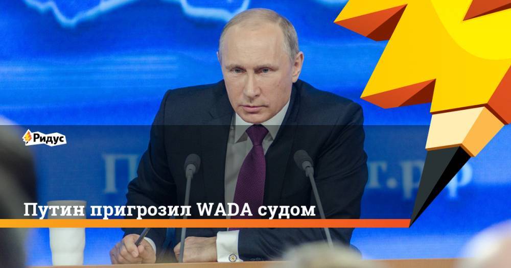 Путин пригрозил WADA судом