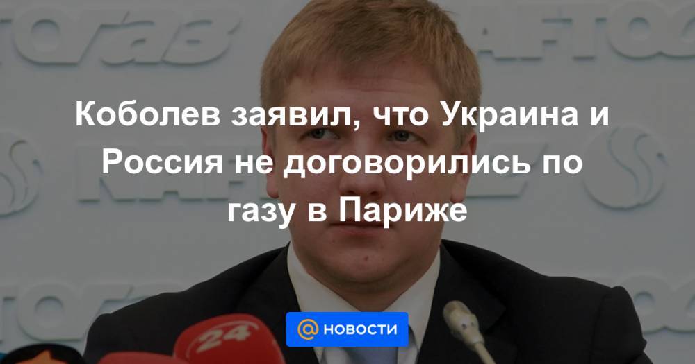 Коболев заявил, что Украина и Россия не договорились по газу в Париже