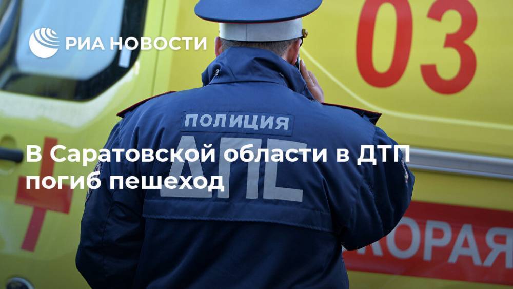 В Саратовской области в ДТП погиб пешеход