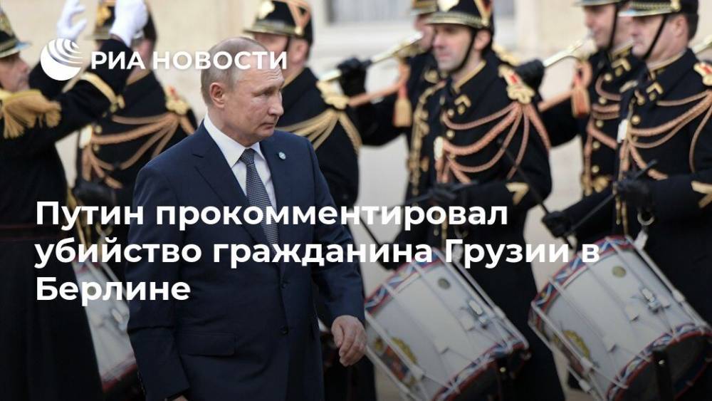 Путин прокомментировал убийство гражданина Грузии в Берлине