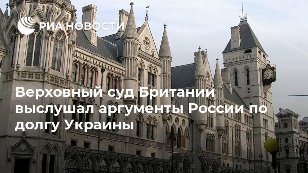 Наталья Копылова - Верховный суд Британии выслушал аргументы России по долгу Украины - ria.ru - Россия - Украина - Англия - Лондон