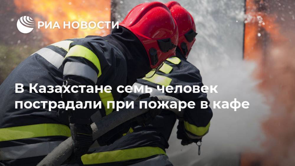 В Казахстане семь человек пострадали при пожаре в кафе