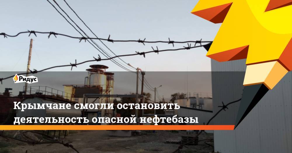 Крымчане смогли остановить деятельность опасной нефтебазы