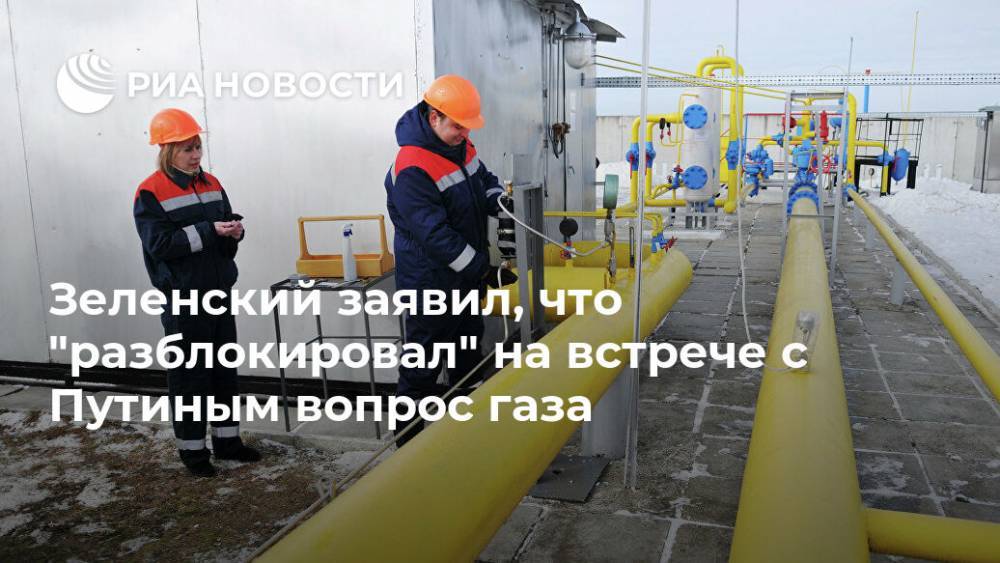 Зеленский заявил, что "разблокировал" на встрече с Путиным вопрос газа