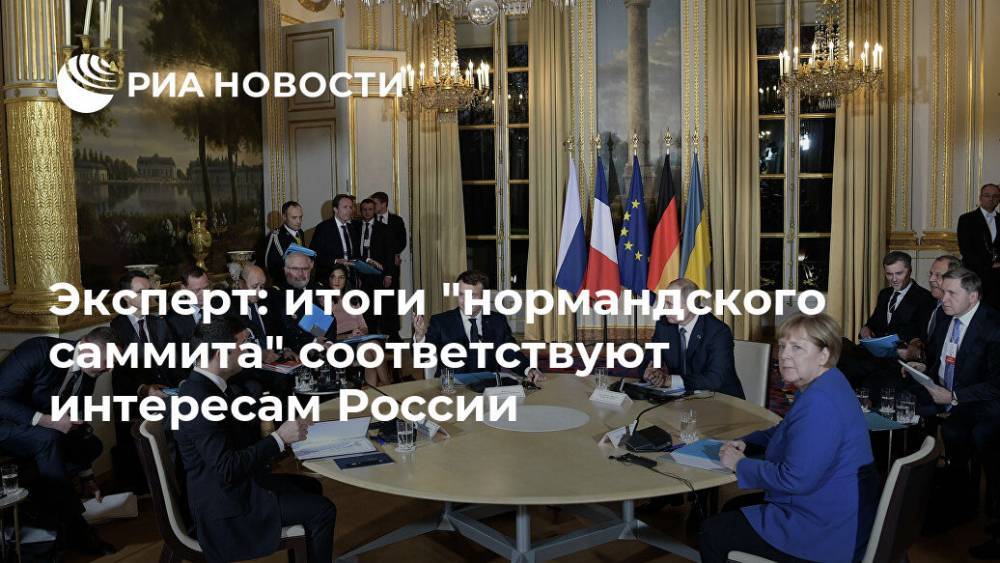 Эксперт: итоги "нормандского саммита" соответствуют интересам России