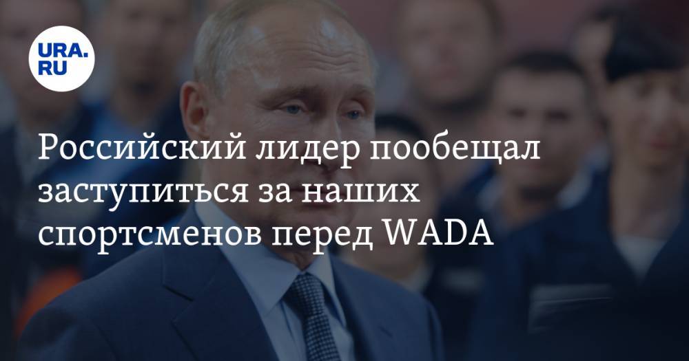 Российский лидер пообещал заступиться за наших спортсменов перед WADA
