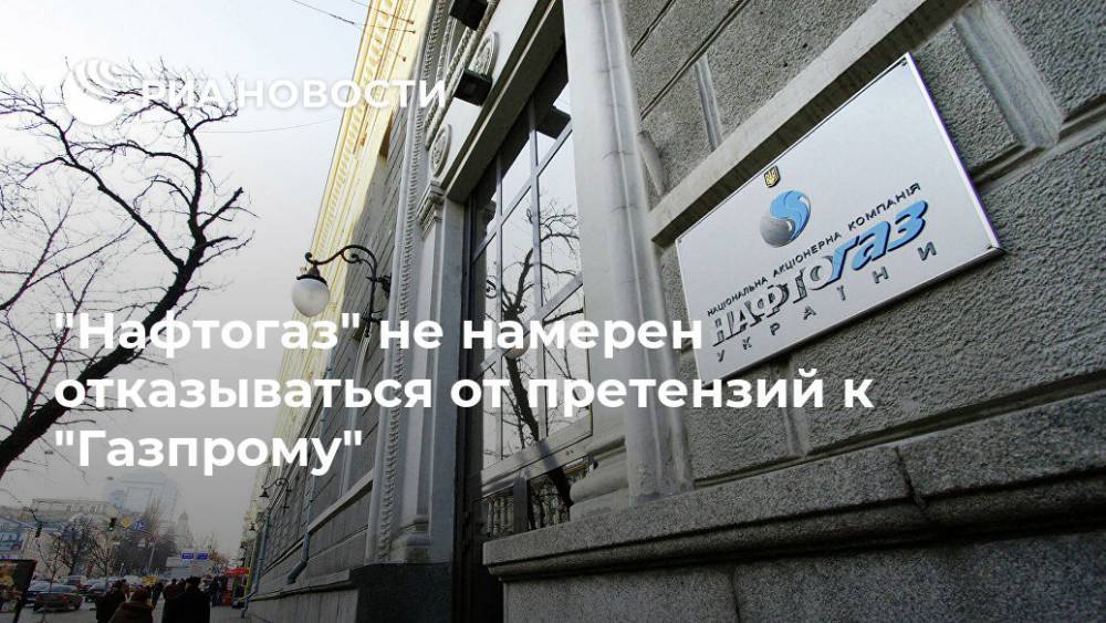 "Нафтогаз" не намерен отказываться от претензий к "Газпрому"