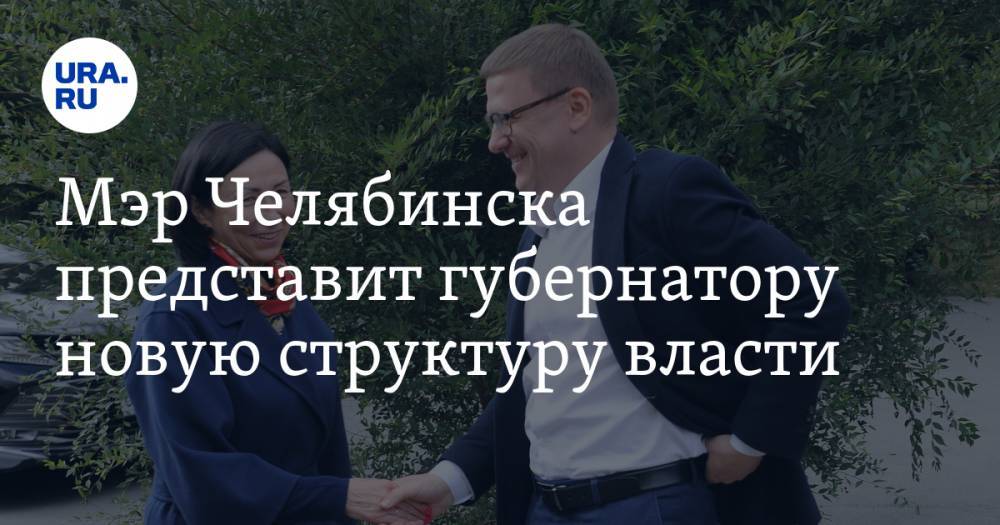 Мэр Челябинска представит губернатору новую структуру власти