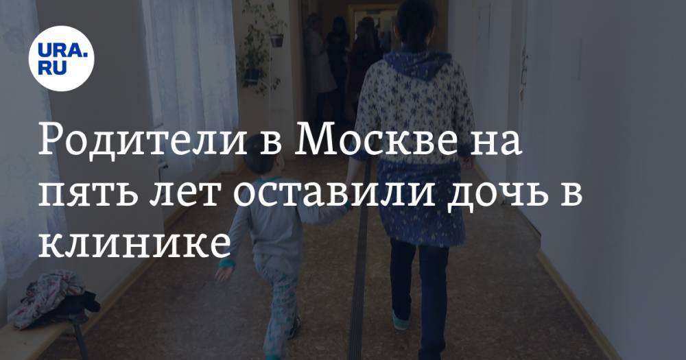 Родители в Москве на пять лет оставили дочь в клинике. Они считают, что та больна