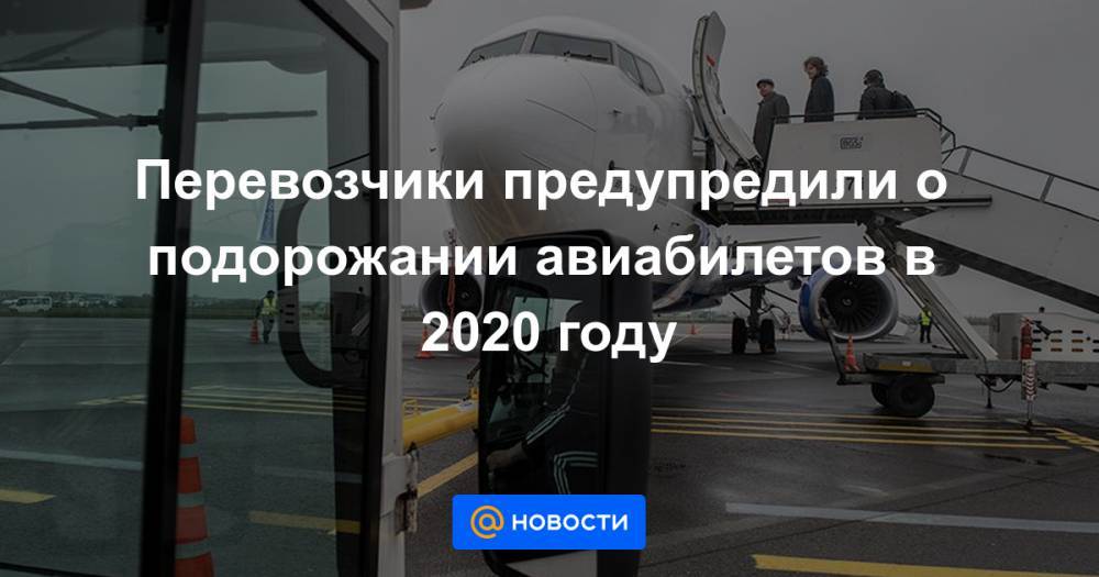 Перевозчики предупредили о подорожании авиабилетов в 2020 году