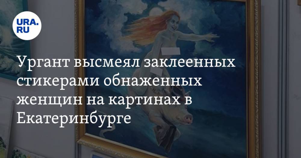 Ургант высмеял заклеенных стикерами обнаженных женщин на картинах в Екатеринбурге. ВИДЕО