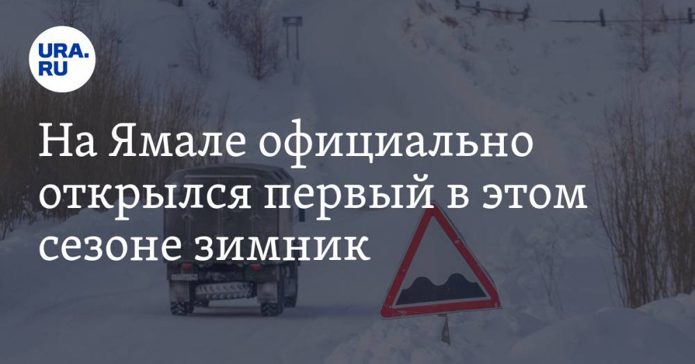 На Ямале официально открылся первый в этом сезоне зимник