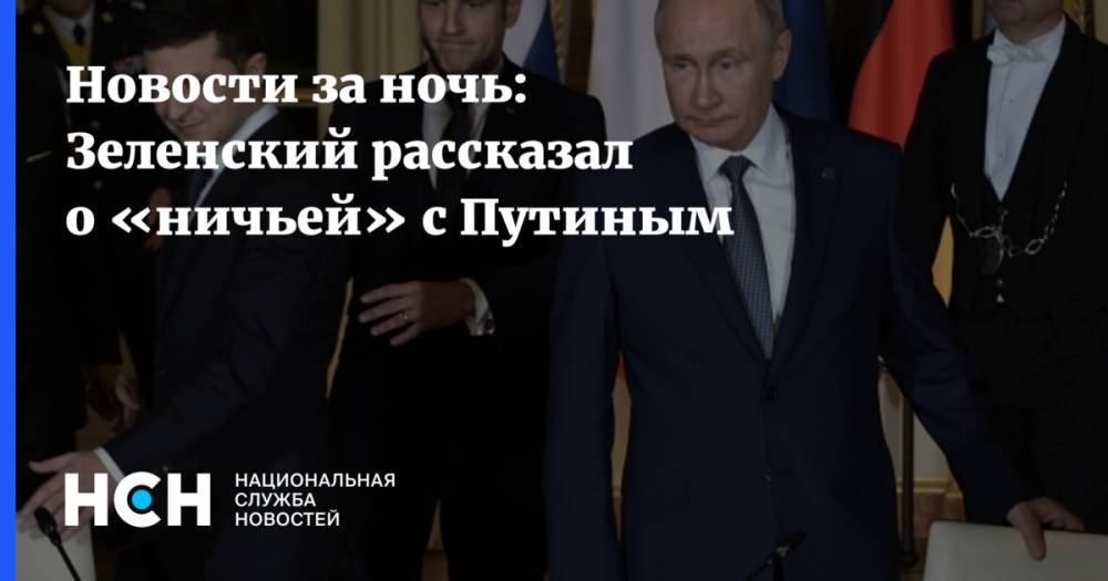 Новости за ночь: Зеленский рассказал о «ничьей» с Путиным