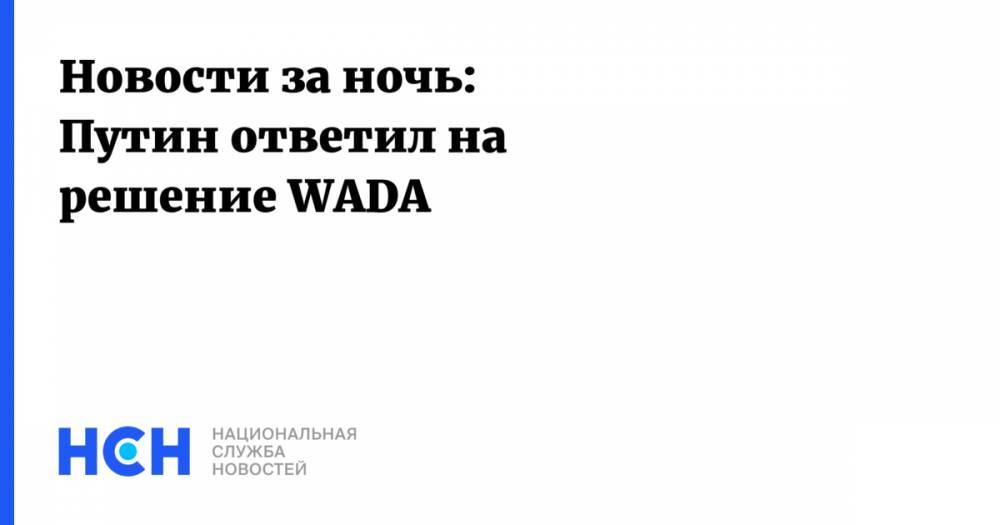 Новости за ночь: Путин ответил на решение WADA