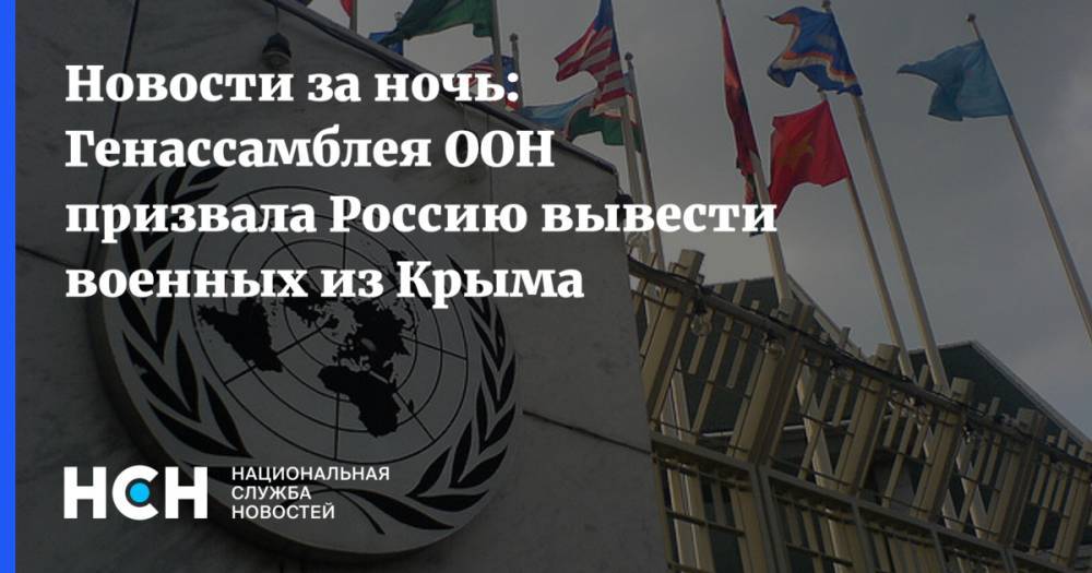Новости за ночь: Генассамблея ООН призвала Россию вывести военных из Крыма