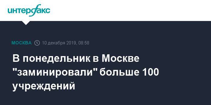 В понедельник в Москве "заминировали" больше 100 учреждений