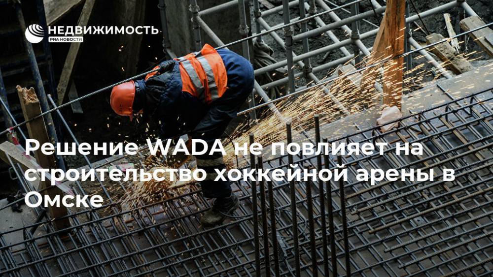 Решение WADA не повлияет на строительство хоккейной арены в Омске