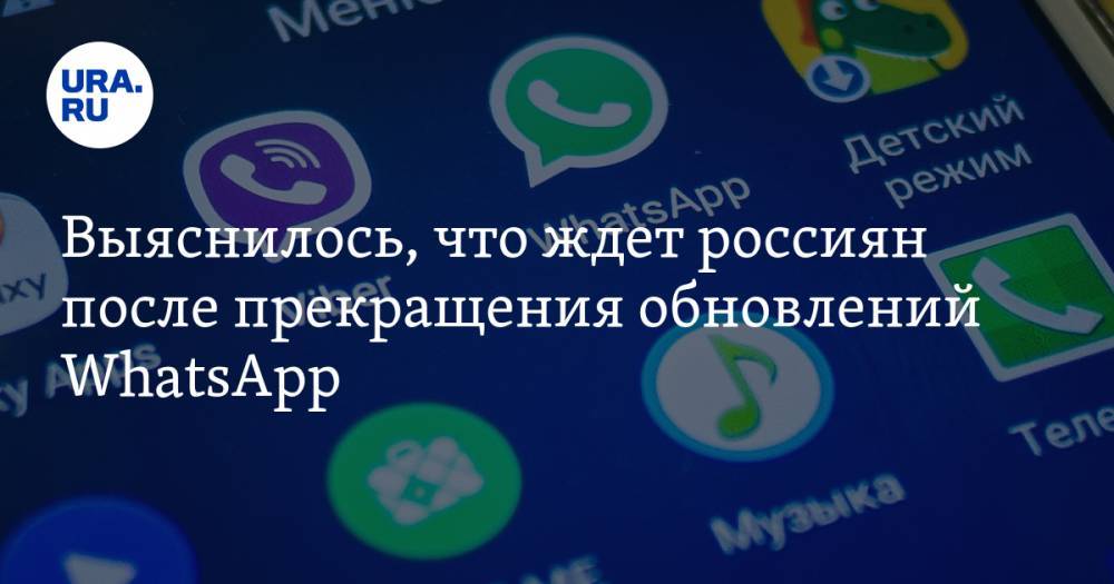 Выяснилось, что ждет россиян после прекращения обновлений WhatsApp