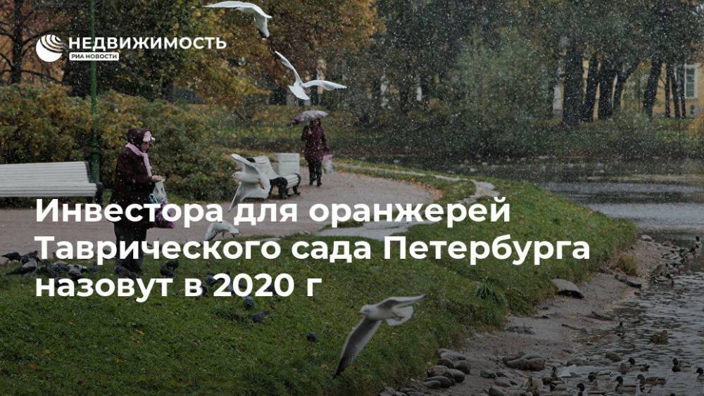 Инвестора для оранжерей Таврического сада Петербурга назовут в 2020 г