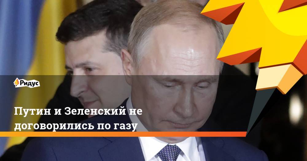Путин и Зеленский не договорились по газу