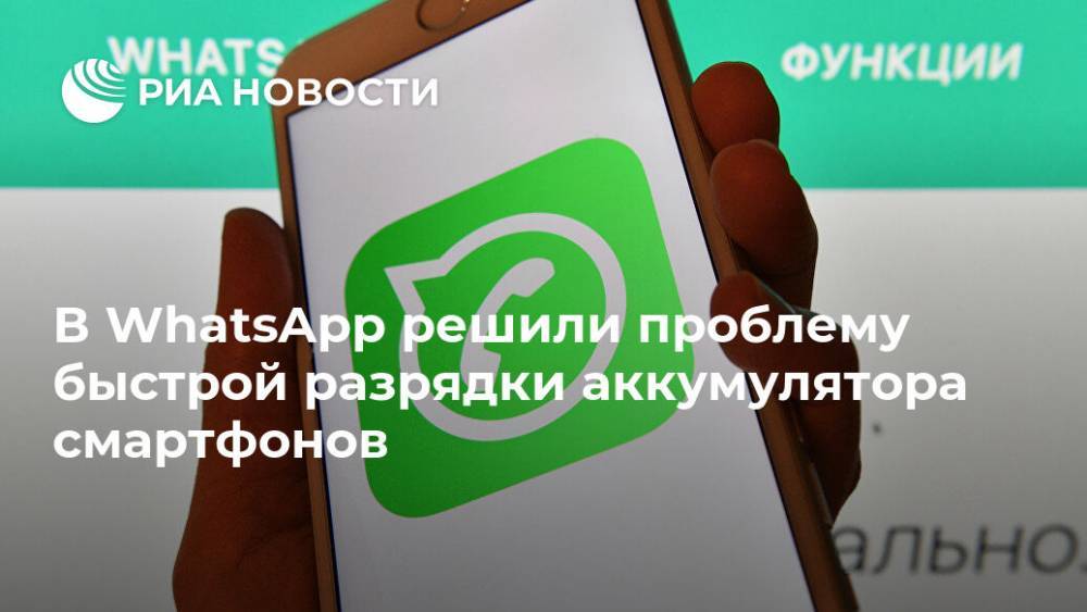 В WhatsApp решили проблему быстрой разрядки аккумулятора смартфонов - ria.ru - Москва