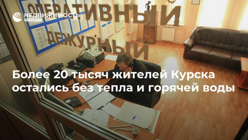 Более 20 тысяч жителей Курска остались без тепла и горячей воды