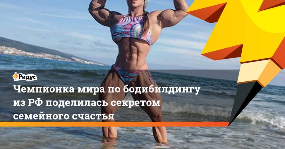 Чемпионка мира по бодибилдингу из РФ поделилась секретом семейного счастья