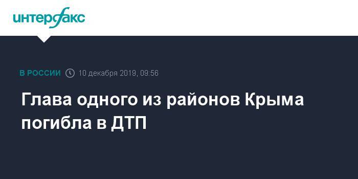 Глава одного из районов Крыма погибла в ДТП