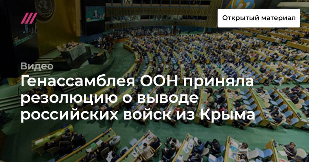Генассамблея ООН приняла резолюцию о выводе российских войск из Крыма