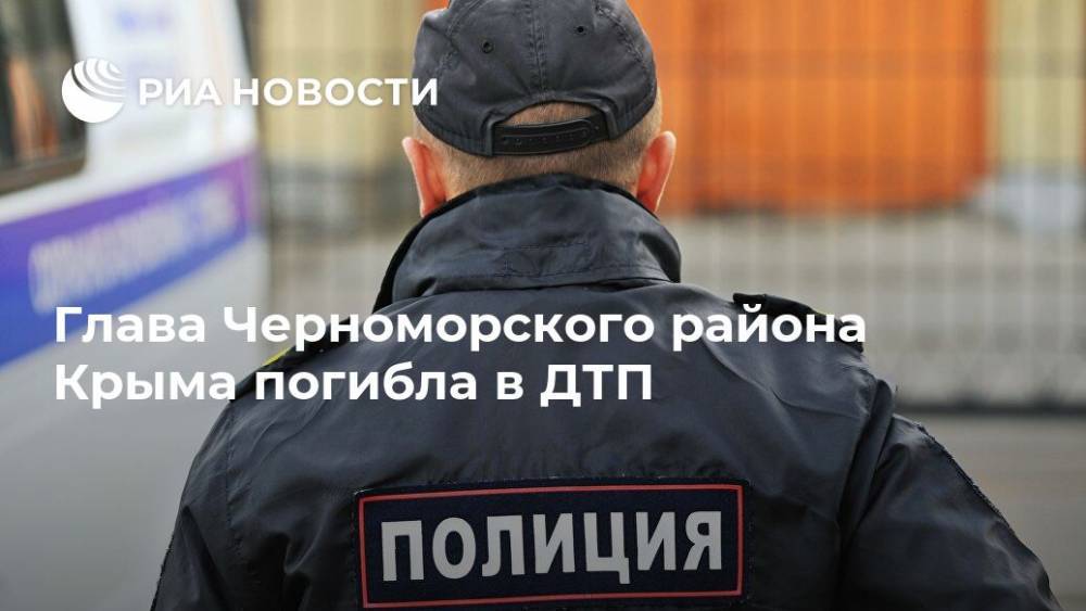 Глава Черноморского района Крыма погибла в ДТП