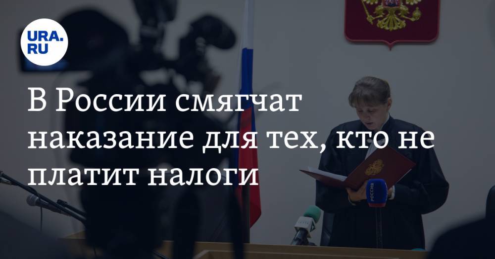 В России смягчат наказание для тех, кто не платит налоги