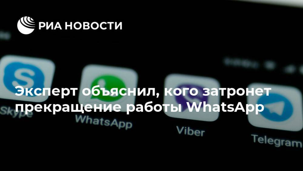Эксперт объяснил, кого затронет прекращение работы WhatsApp