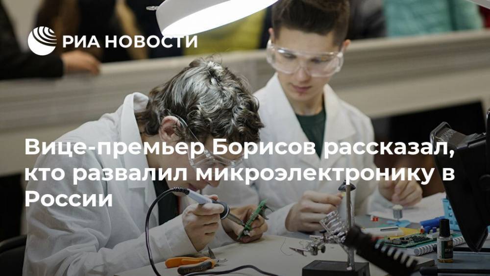 Вице-премьер Борисов рассказал, кто развалил микроэлектронику в России