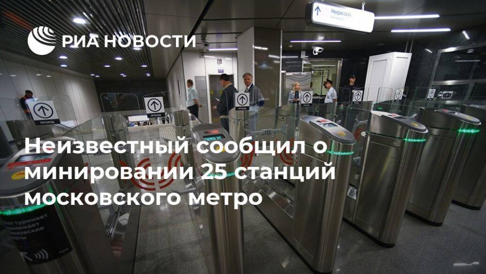 Неизвестный сообщил о минировании 25 станций московского метро