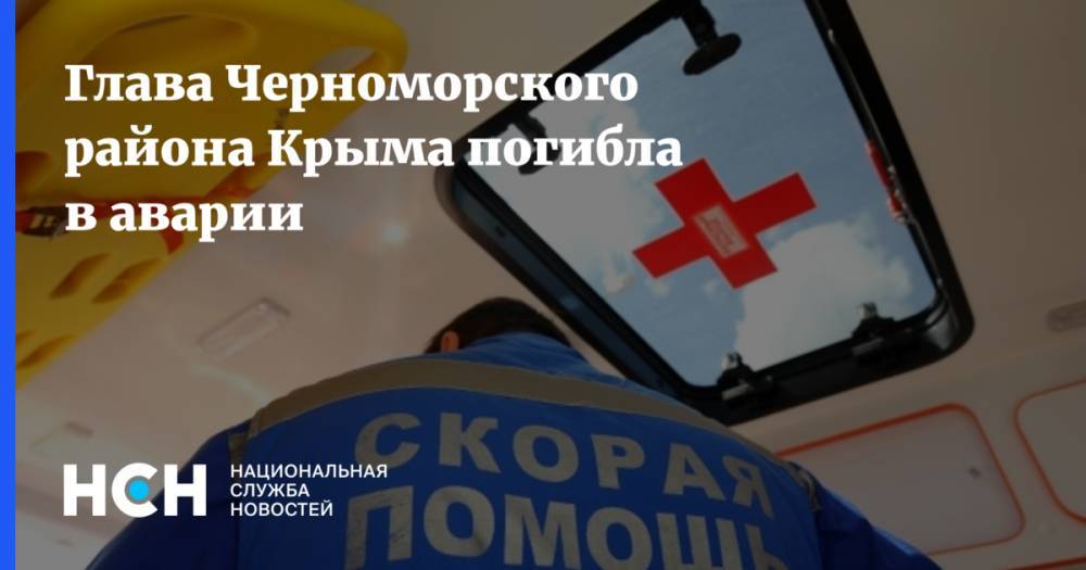 Глава Черноморского района Крыма погибла в аварии