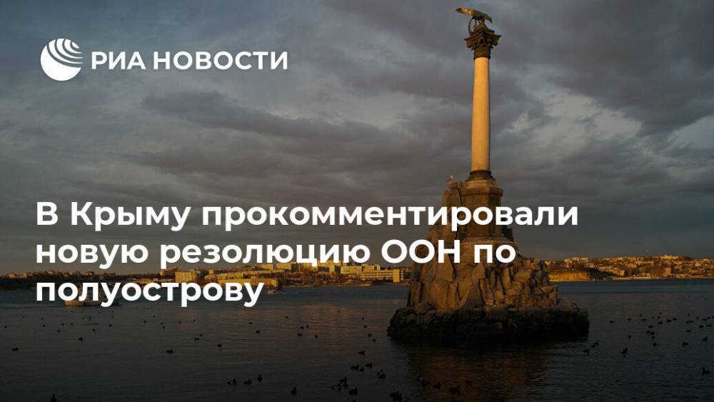 В Крыму прокомментировали новую резолюцию ООН по полуострову