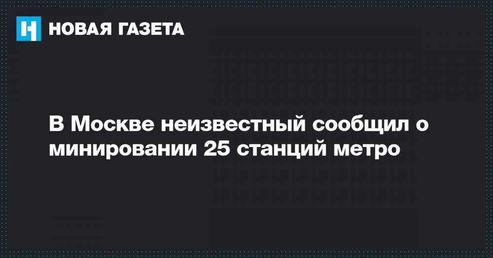 В Москве неизвестный сообщил о минировании 25 станций метро
