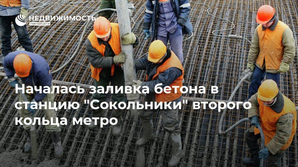 Началась заливка бетона в станцию "Сокольники" второго кольца метро