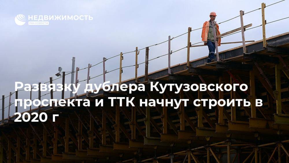Развязку дублера Кутузовского проспекта и ТТК начнут строить в 2020 г