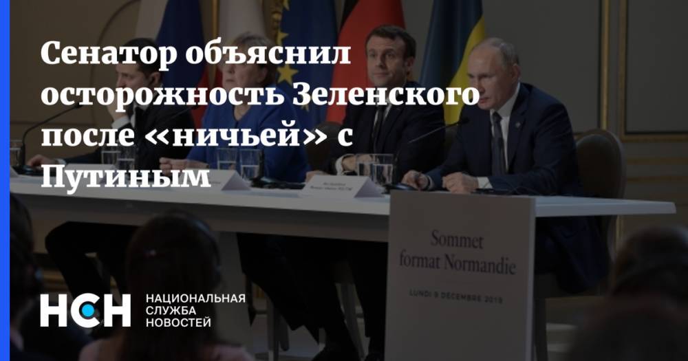 Сенатор объяснил осторожность Зеленского после «ничьей» с Путиным