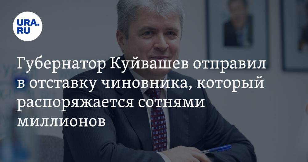 Губернатор Куйвашев отправил в отставку чиновника, который распоряжается сотнями миллионов