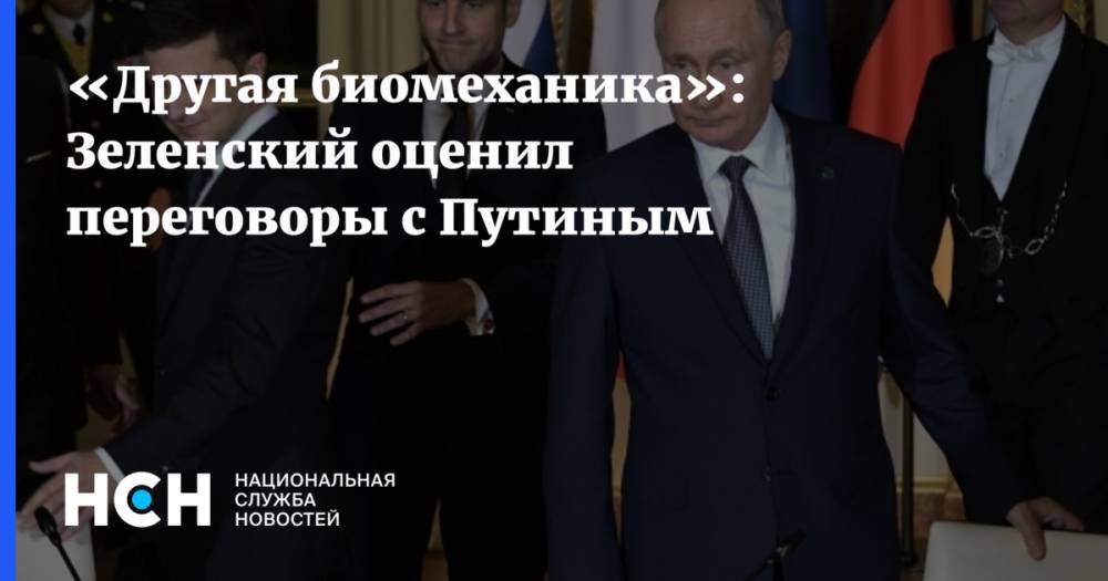 «Другая биомеханика»: Зеленский оценил переговоры с Путиным