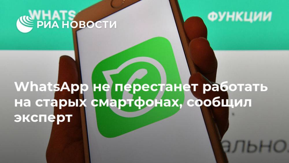 WhatsApp не перестанет работать на старых смартфонах, сообщил эксперт