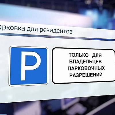 Москвичи могут вносить платежи за резидентное парковочное разрешение по частям