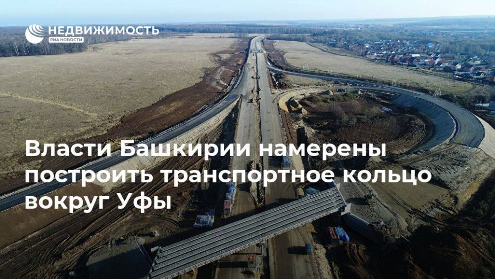 Власти Башкирии намерены построить транспортное кольцо вокруг Уфы