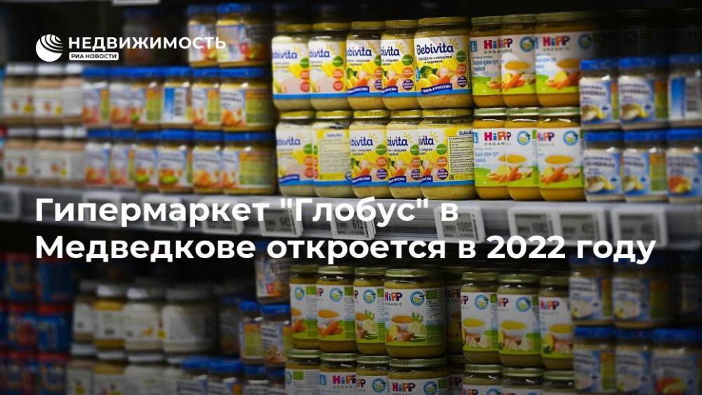 Гипермаркет "Глобус" в Медведкове откроется в 2022 году