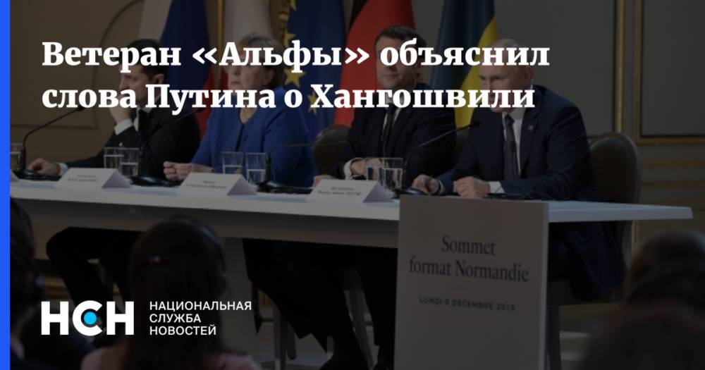 Ветеран «Альфы» объяснил слова Путина о Хангошвили