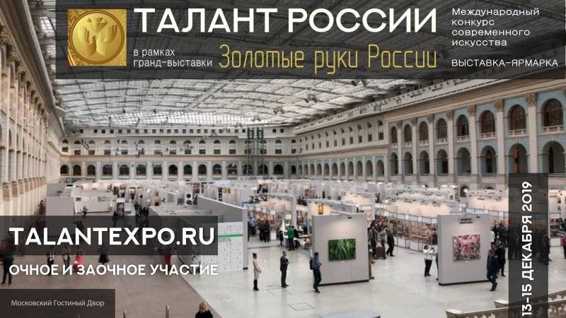Выставка "Талант России" в Москве приглашает мастеров и художников из разных стран