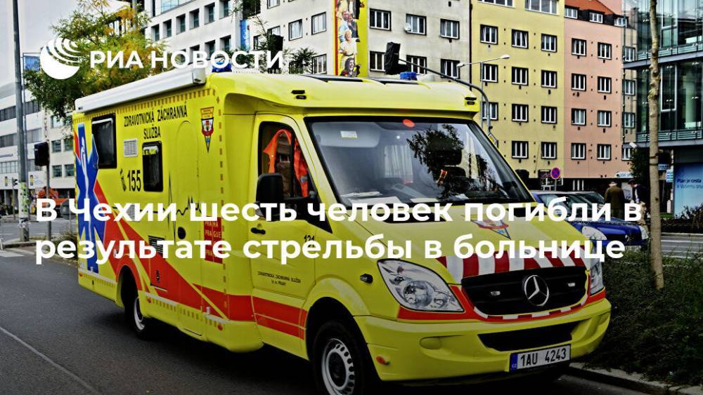 В Чехии шесть человек погибли в результате стрельбы в больнице