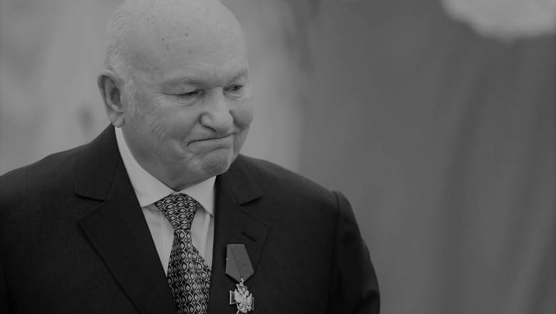 Юрий Лужков умер на 84 году жизни